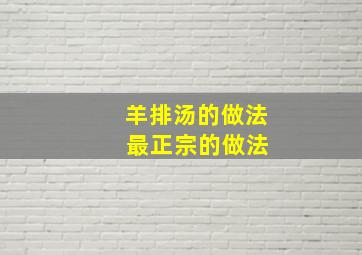 羊排汤的做法 最正宗的做法